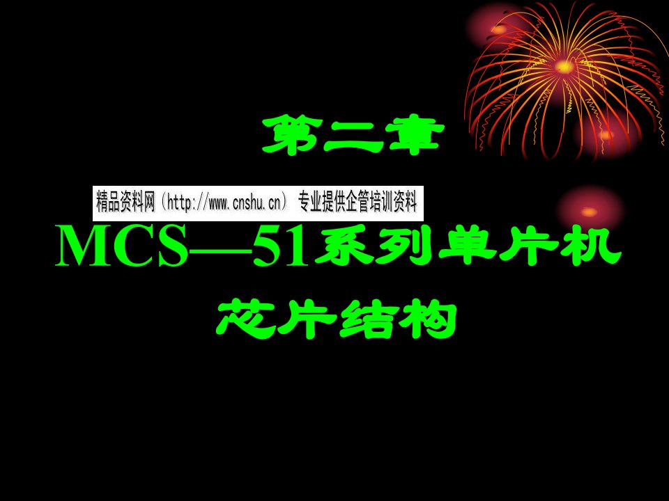 MCS51系列单片机芯片结构介绍