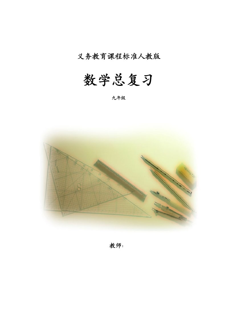 人教版九年级数学复习教案[全册]