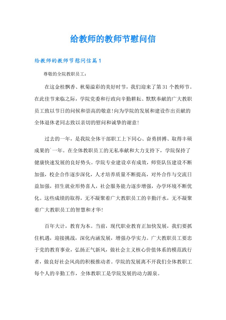 给教师的教师节慰问信