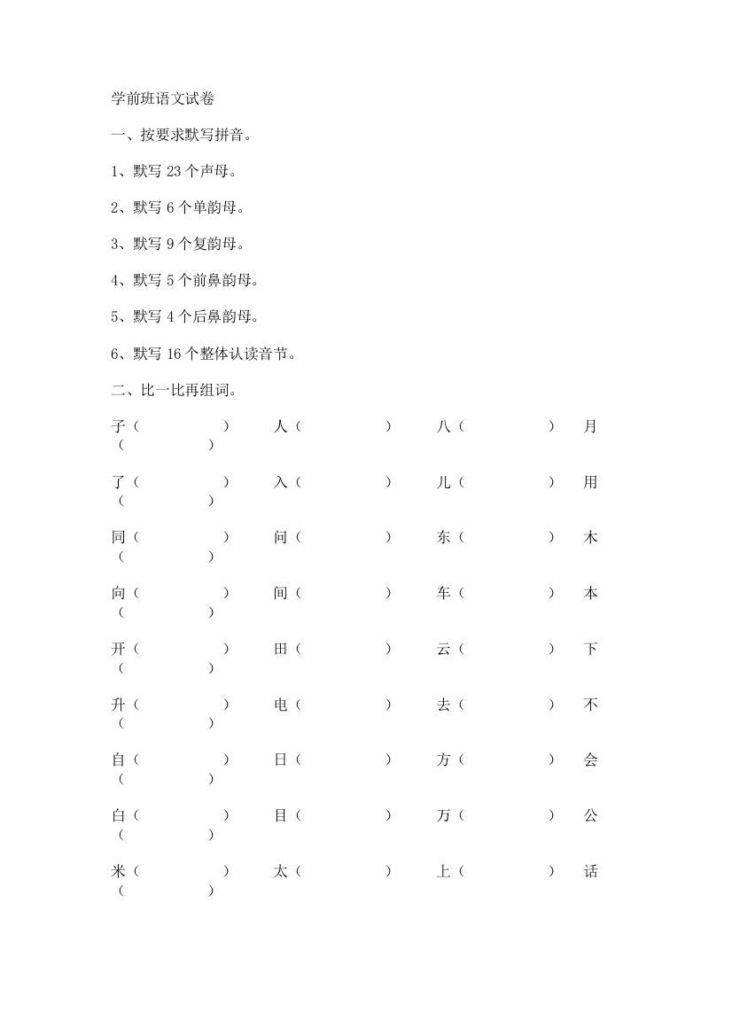 幼儿园学前班语文期末试卷