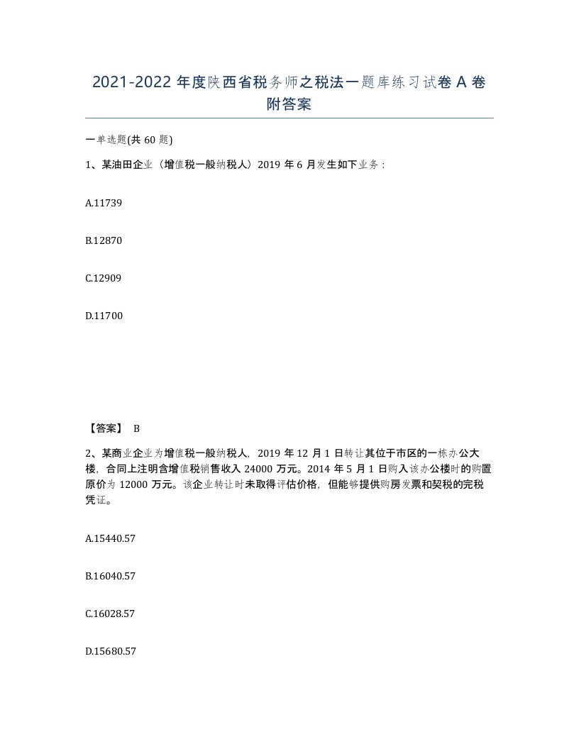 2021-2022年度陕西省税务师之税法一题库练习试卷A卷附答案