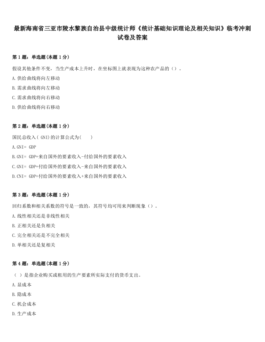 最新海南省三亚市陵水黎族自治县中级统计师《统计基础知识理论及相关知识》临考冲刺试卷及答案