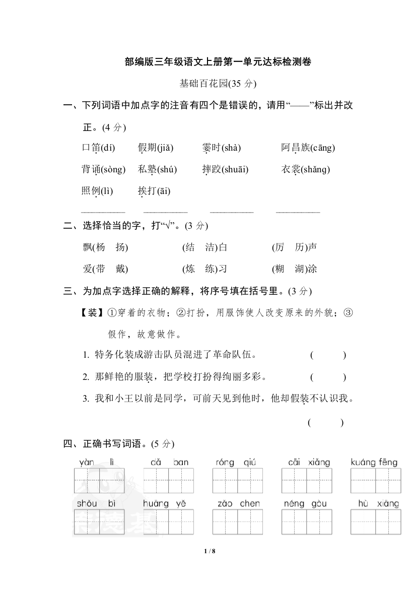 部编版三年级语文上册第一单元达标测试卷3(含答案)