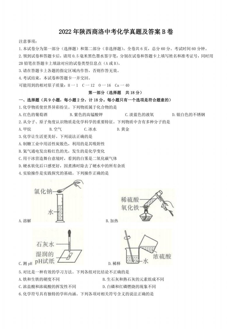 2022年陕西商洛中考化学真题及答案B卷