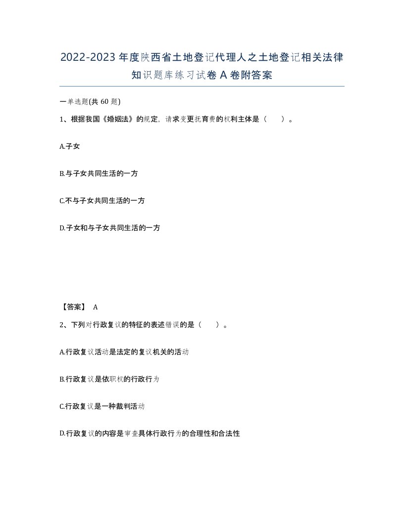 2022-2023年度陕西省土地登记代理人之土地登记相关法律知识题库练习试卷A卷附答案