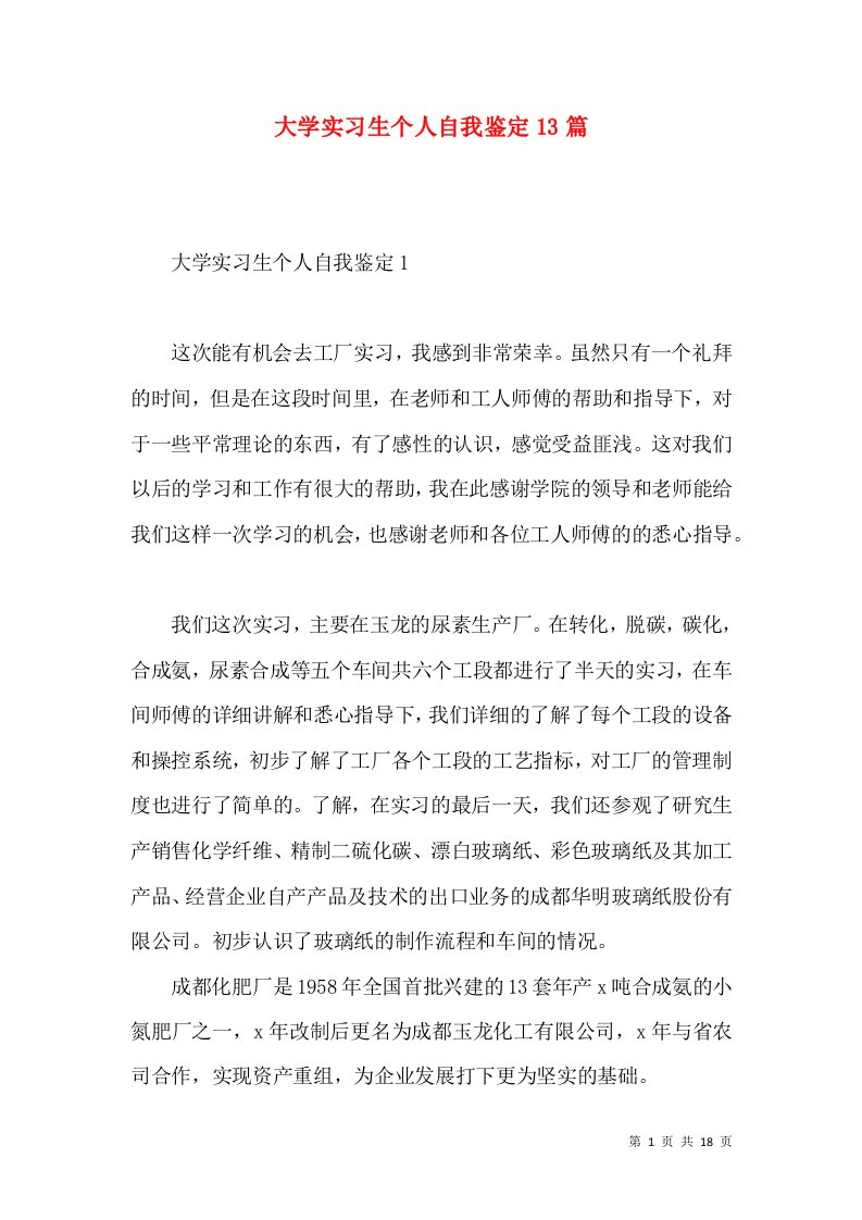 大学实习生个人自我鉴定13篇