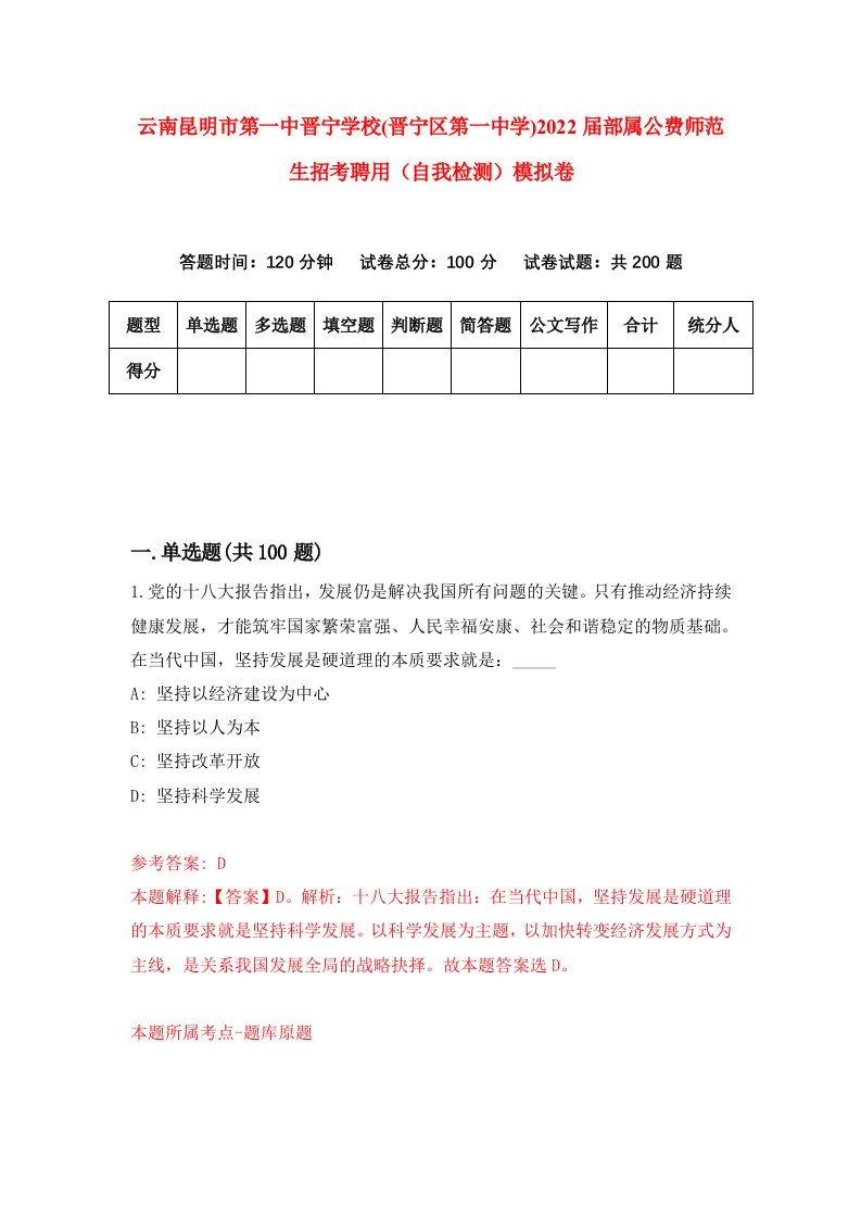 云南昆明市第一中晋宁学校晋宁区第一中学2022届部属公费师范生招考聘用自我检测模拟卷8