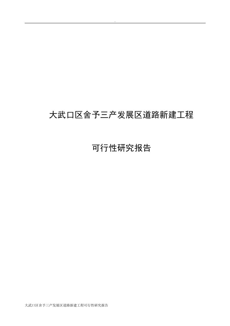 大武口区舍予三产发展区道路新建工程可行性研究报告