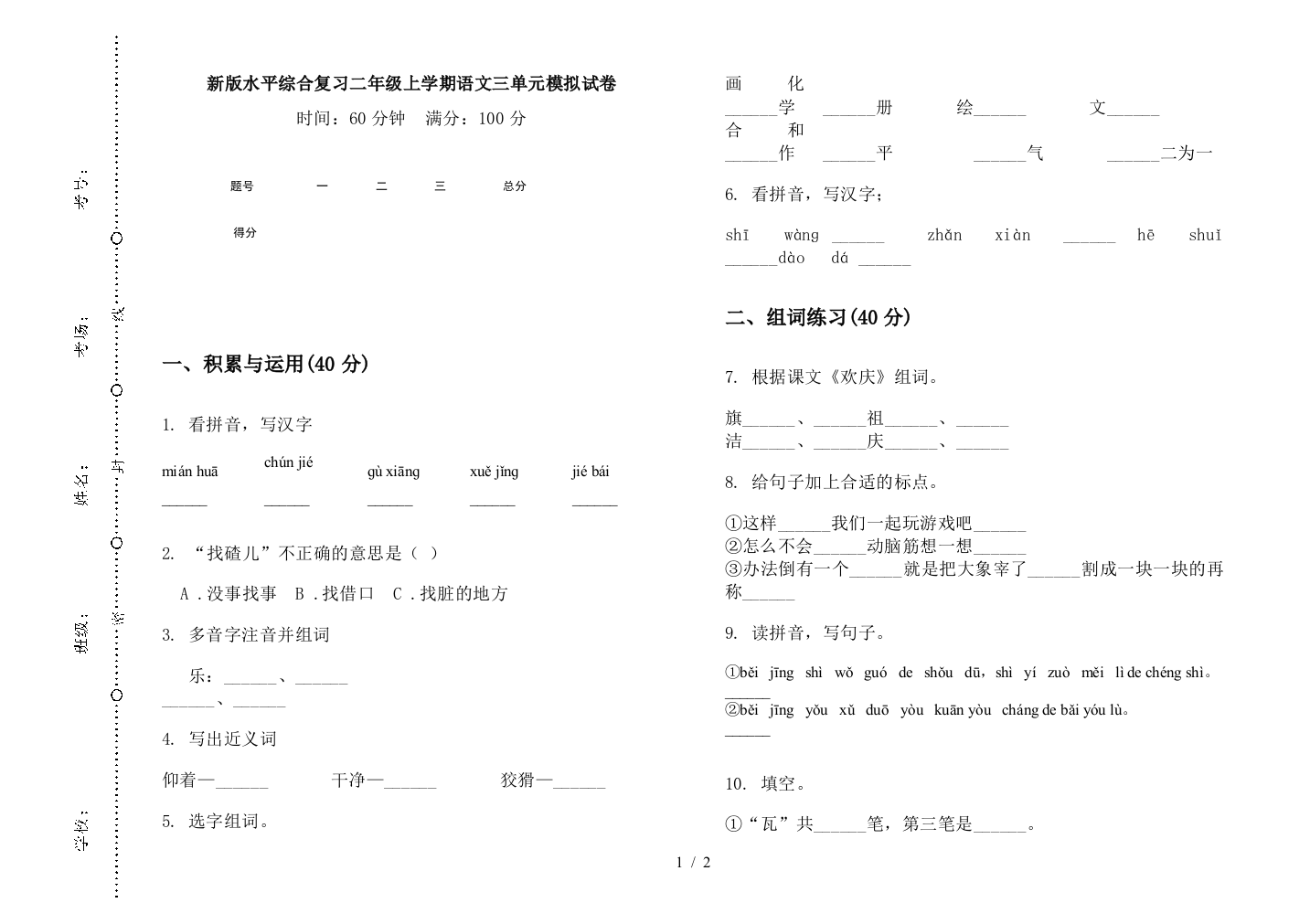 新版水平综合复习二年级上学期语文三单元模拟试卷