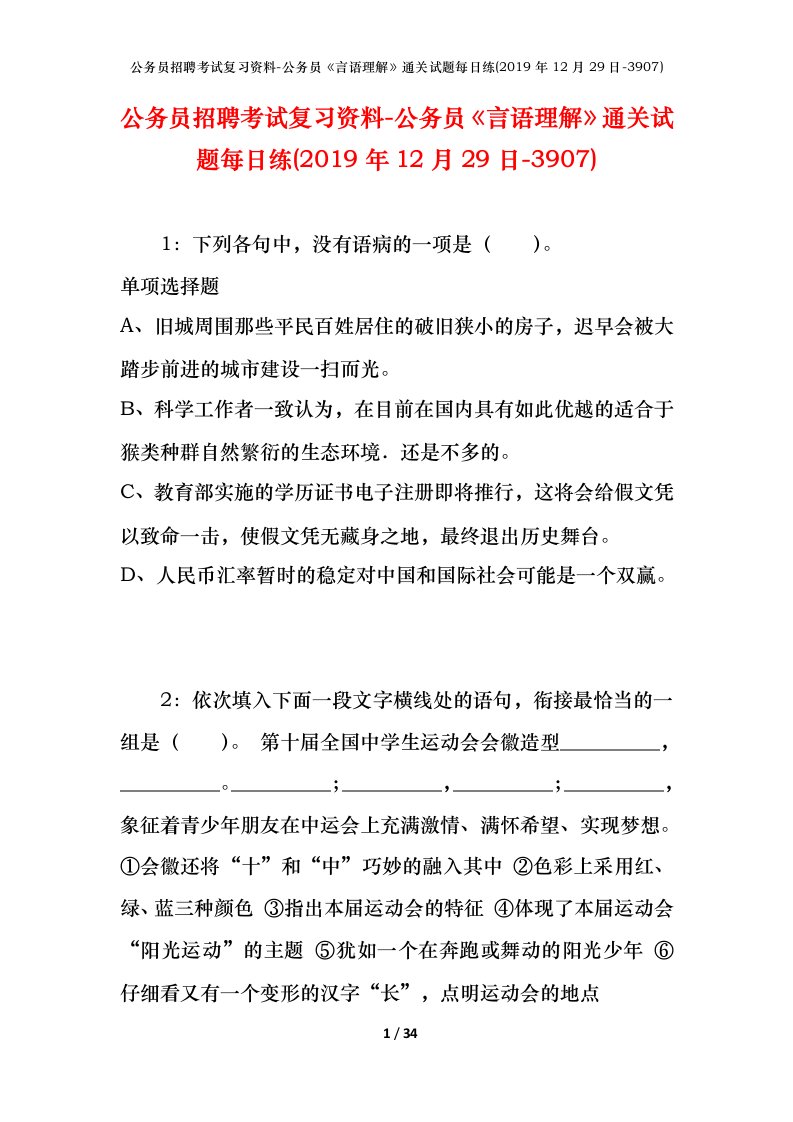 公务员招聘考试复习资料-公务员言语理解通关试题每日练2019年12月29日-3907