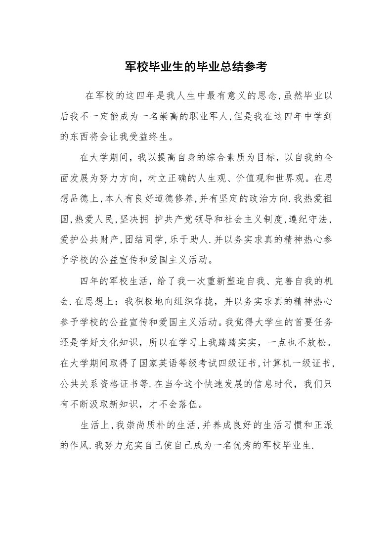 工作总结范文_毕业总结_军校毕业生的毕业总结参考