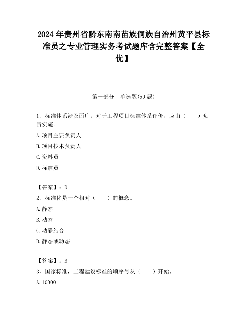 2024年贵州省黔东南南苗族侗族自治州黄平县标准员之专业管理实务考试题库含完整答案【全优】