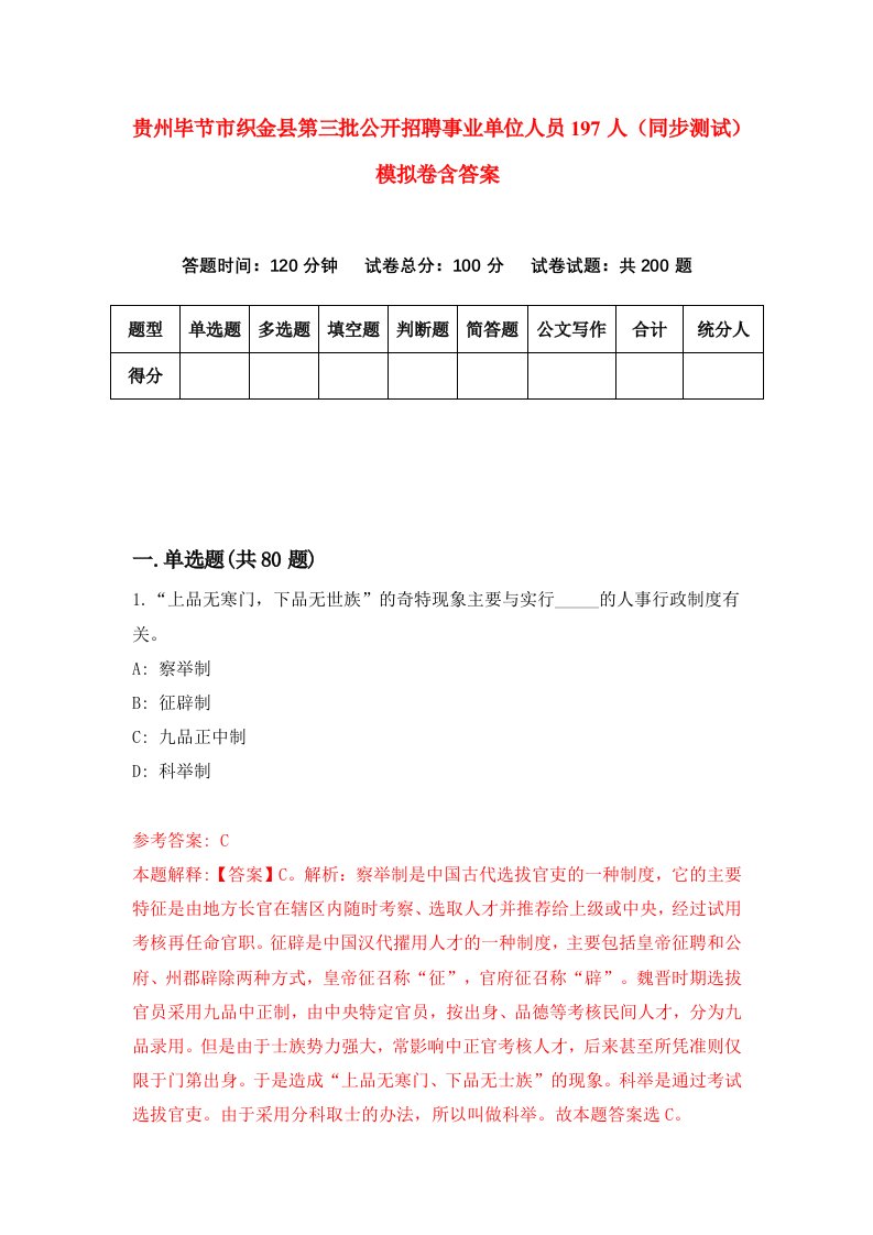 贵州毕节市织金县第三批公开招聘事业单位人员197人同步测试模拟卷含答案9