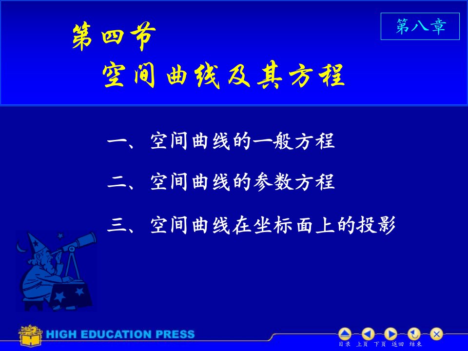 高等数学课件-空间曲线高等教育出版社