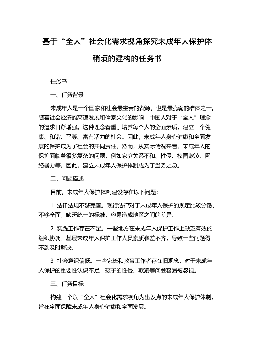 基于“全人”社会化需求视角探究未成年人保护体稍顷的建构的任务书