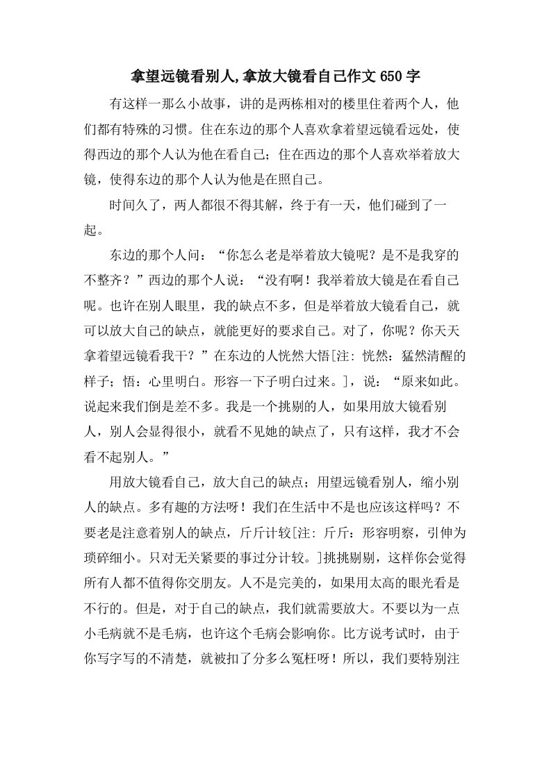 拿望远镜看别人,拿放大镜看自己作文650字