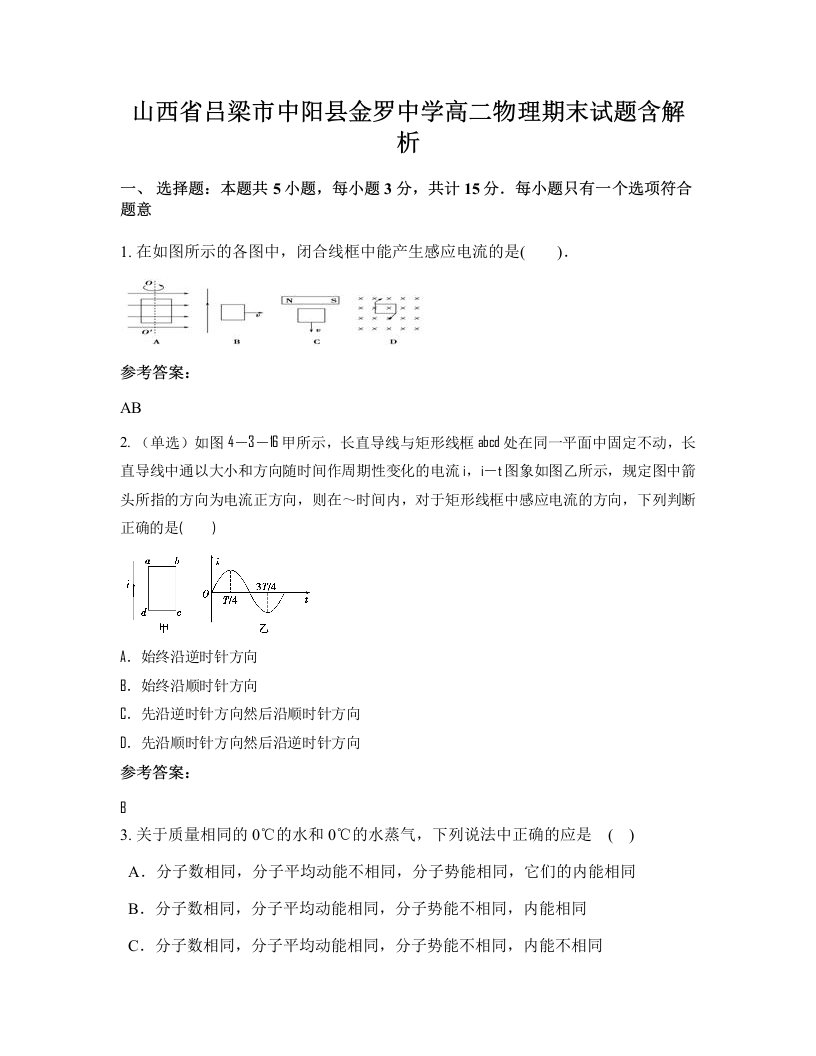 山西省吕梁市中阳县金罗中学高二物理期末试题含解析