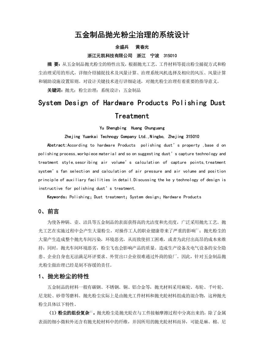 五金制品抛光粉尘治理的系统设计论文