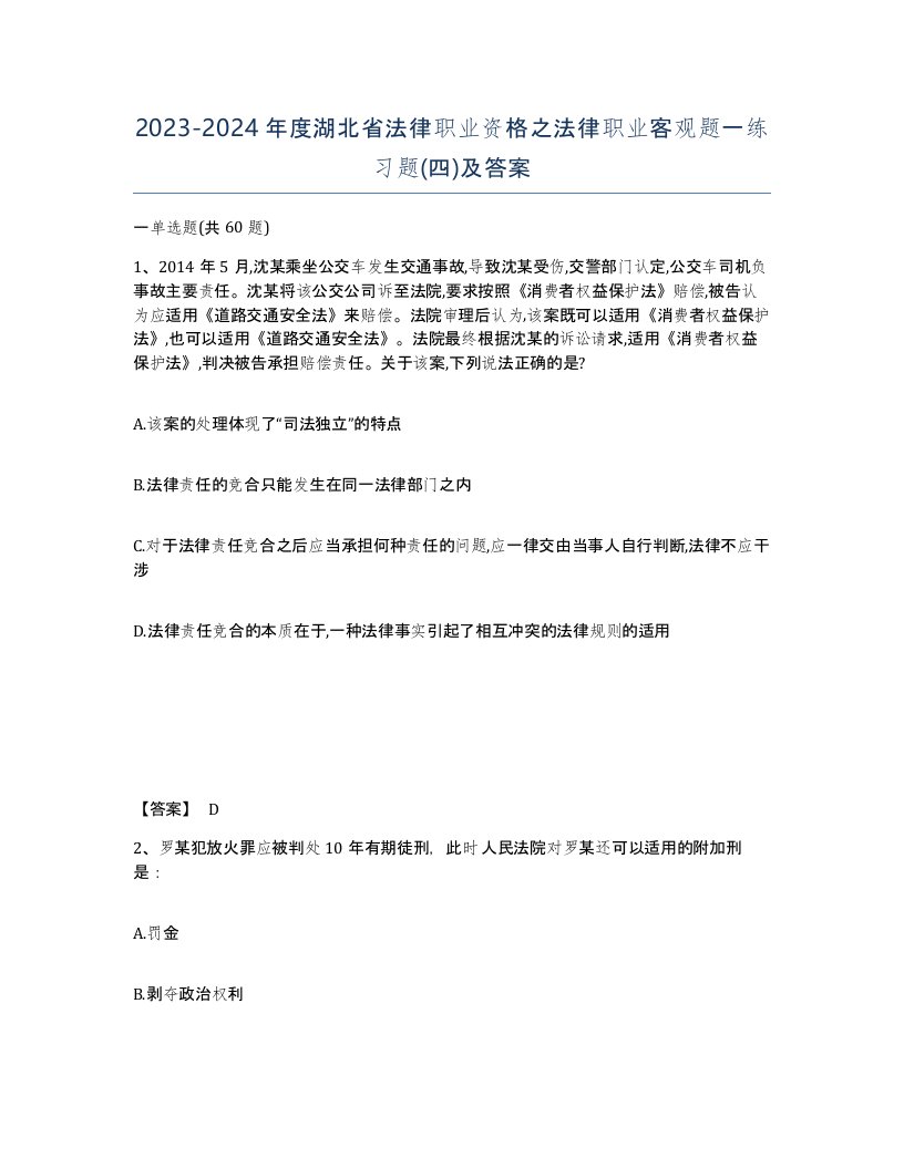 2023-2024年度湖北省法律职业资格之法律职业客观题一练习题四及答案