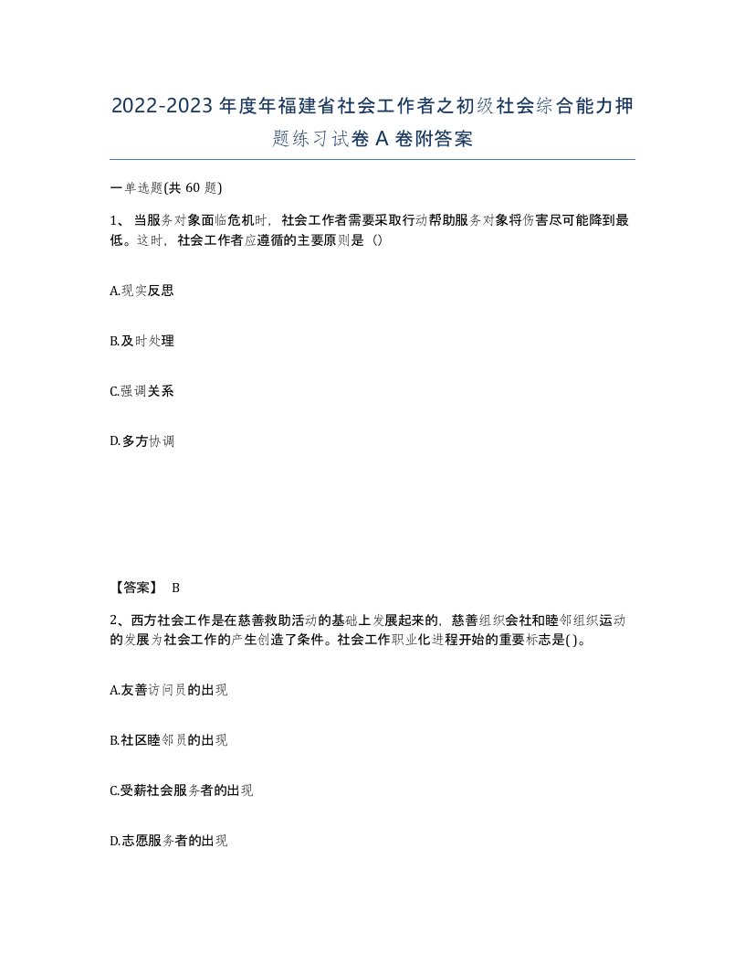 2022-2023年度年福建省社会工作者之初级社会综合能力押题练习试卷A卷附答案