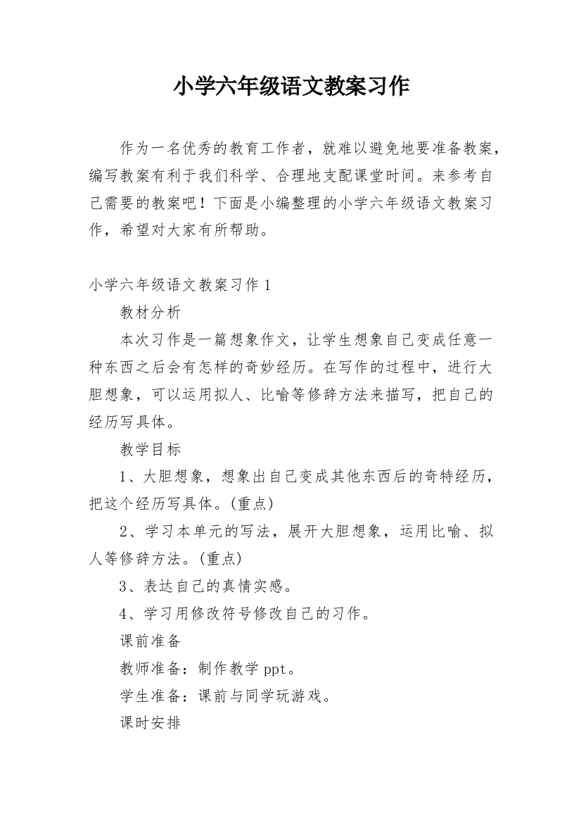 小学六年级语文教案习作