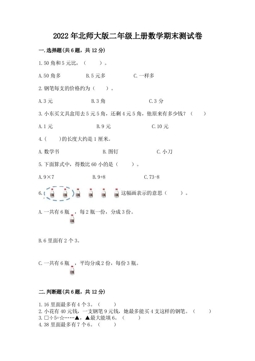 2022年北师大版二年级上册数学期末测试卷及参考答案【模拟题】