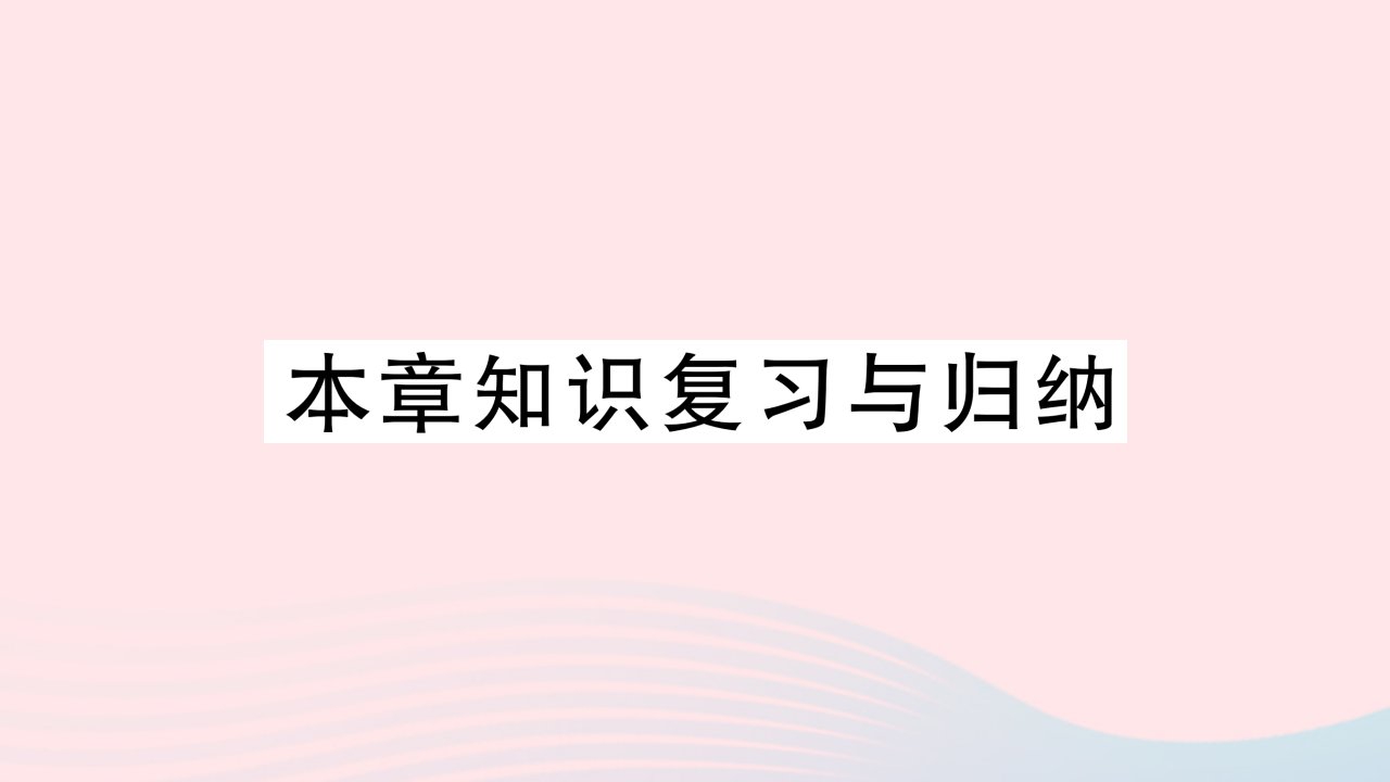 2023九年级物理全册第十六章电压电阻本章知识复习与归纳作业课件新版新人教版