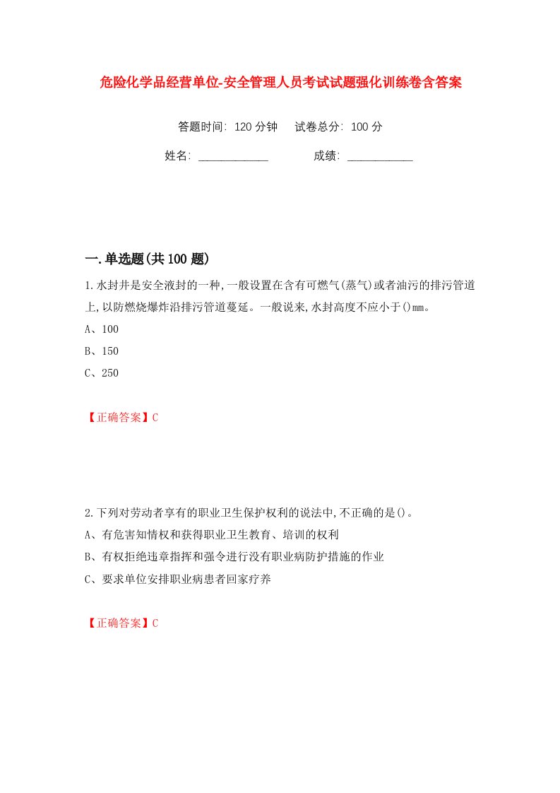 危险化学品经营单位-安全管理人员考试试题强化训练卷含答案第53版