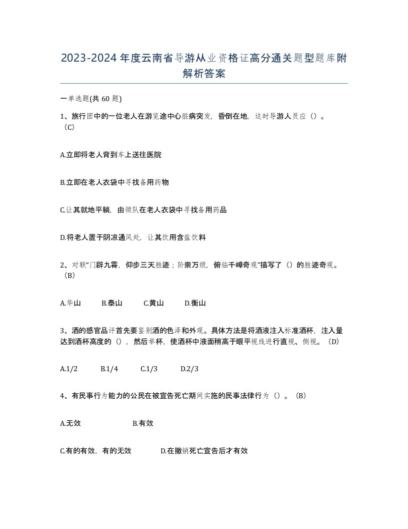 2023-2024年度云南省导游从业资格证高分通关题型题库附解析答案