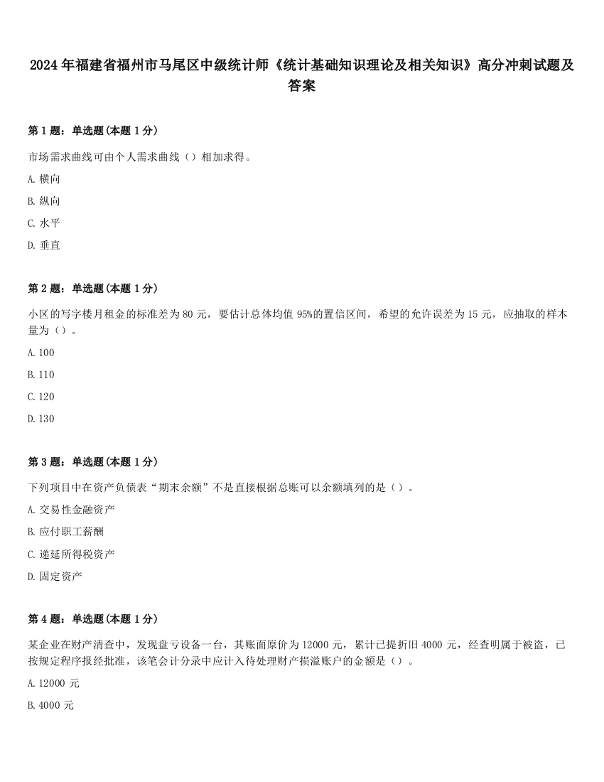 2024年福建省福州市马尾区中级统计师《统计基础知识理论及相关知识》高分冲刺试题及答案