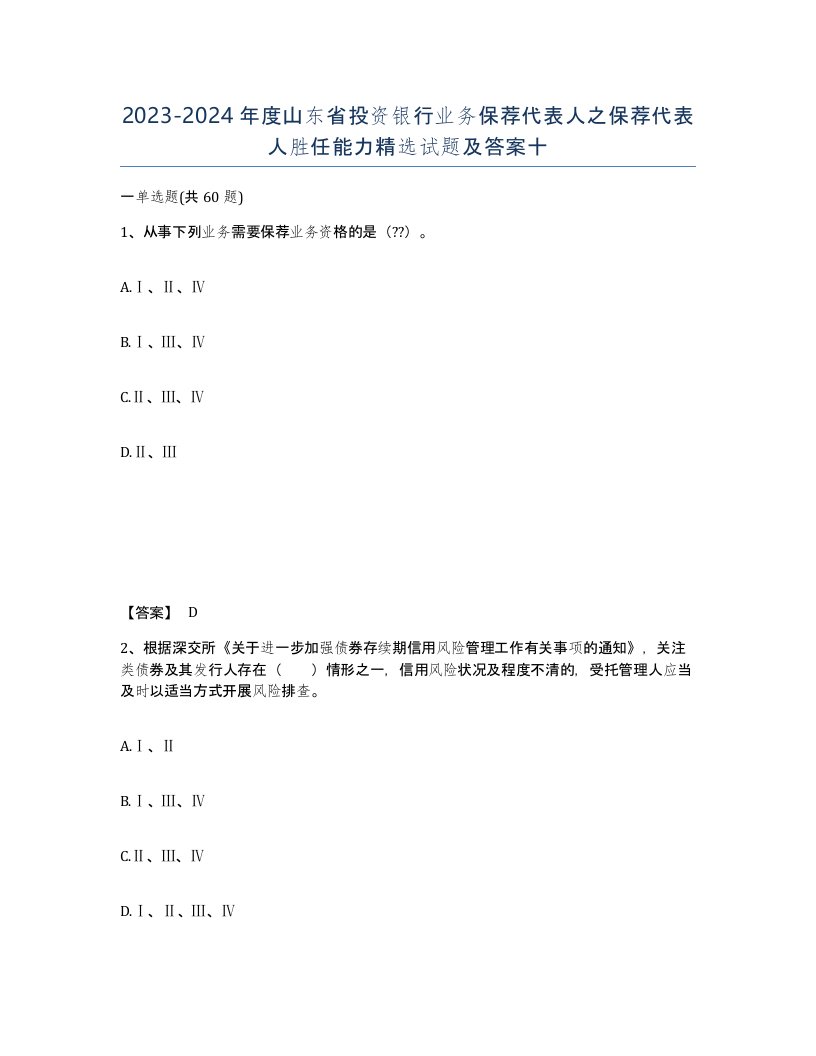 2023-2024年度山东省投资银行业务保荐代表人之保荐代表人胜任能力试题及答案十