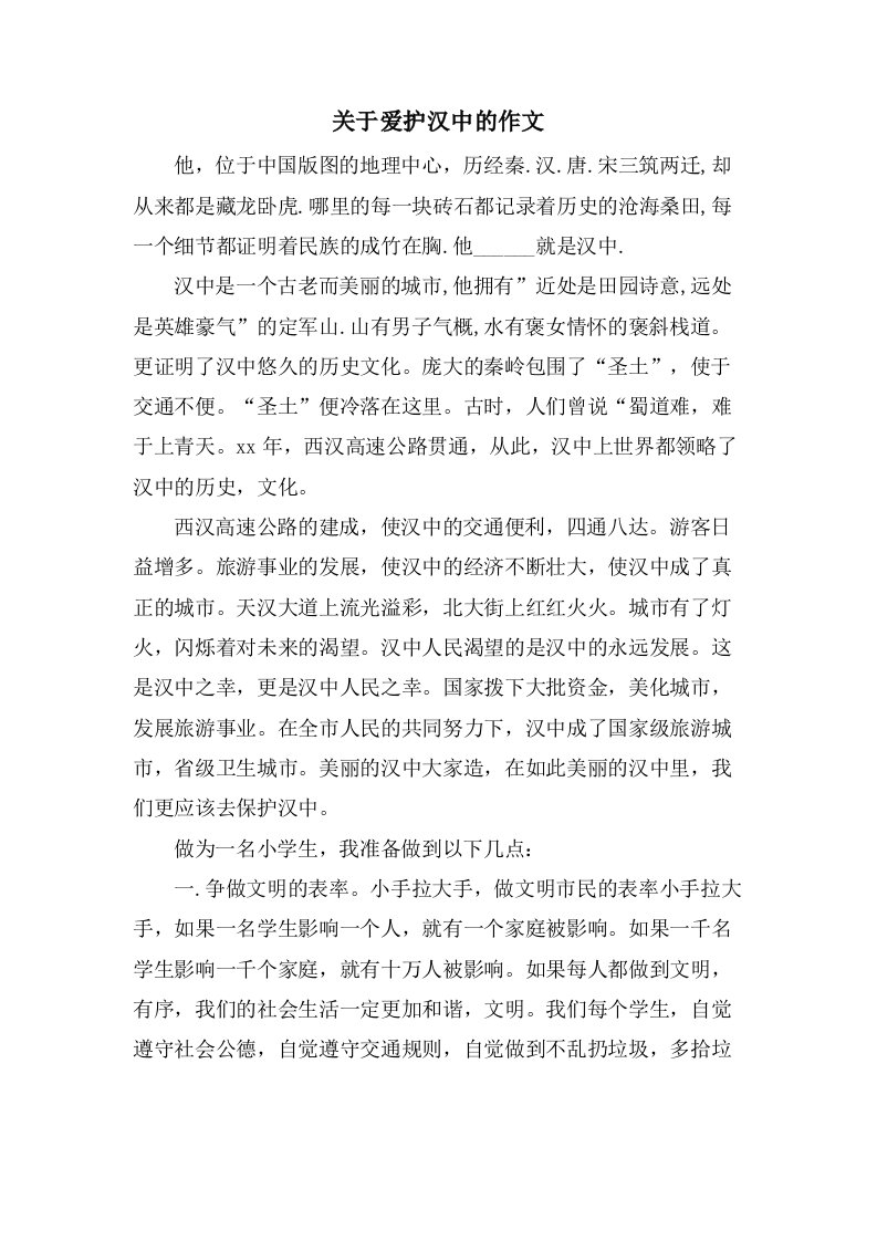 关于爱护汉中的作文