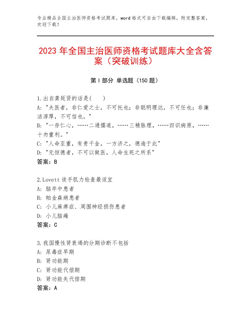 2023年全国主治医师资格考试通用题库附答案（B卷）