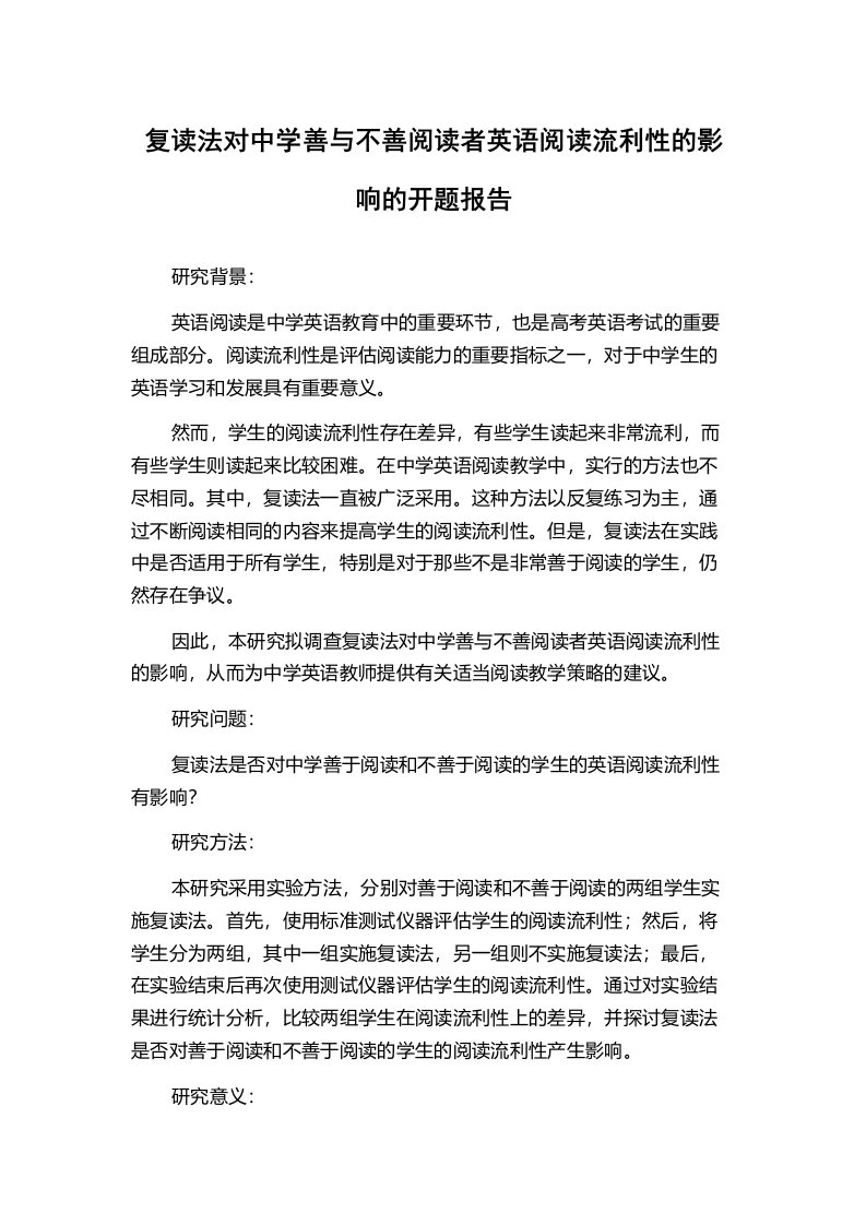 复读法对中学善与不善阅读者英语阅读流利性的影响的开题报告