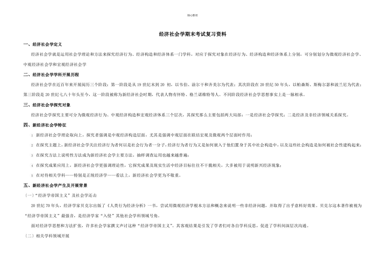 经济社会学期末考试复习资料