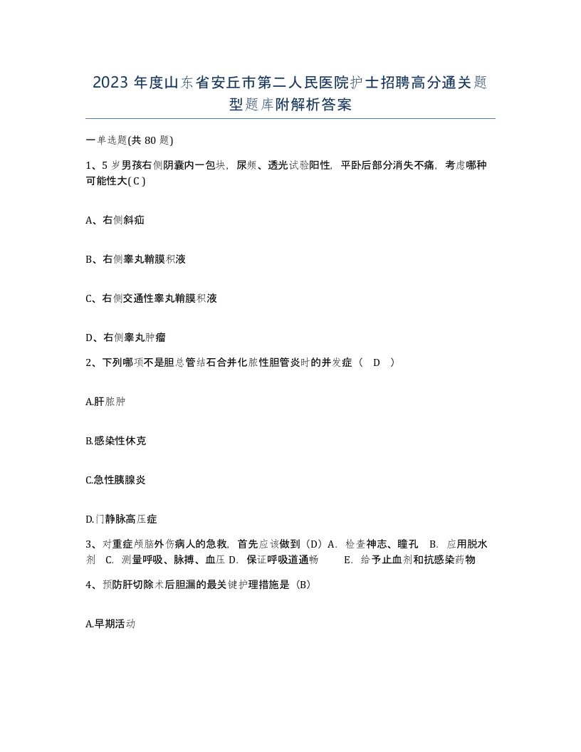 2023年度山东省安丘市第二人民医院护士招聘高分通关题型题库附解析答案