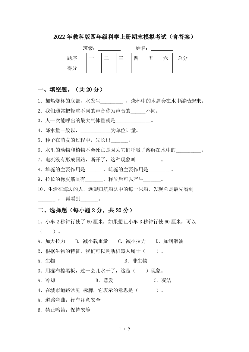 2022年教科版四年级科学上册期末模拟考试(含答案)