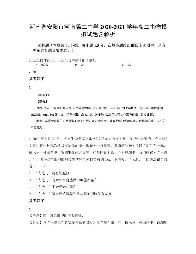 河南省安阳市河南第二中学2020-2021学年高二生物模拟试题含解析