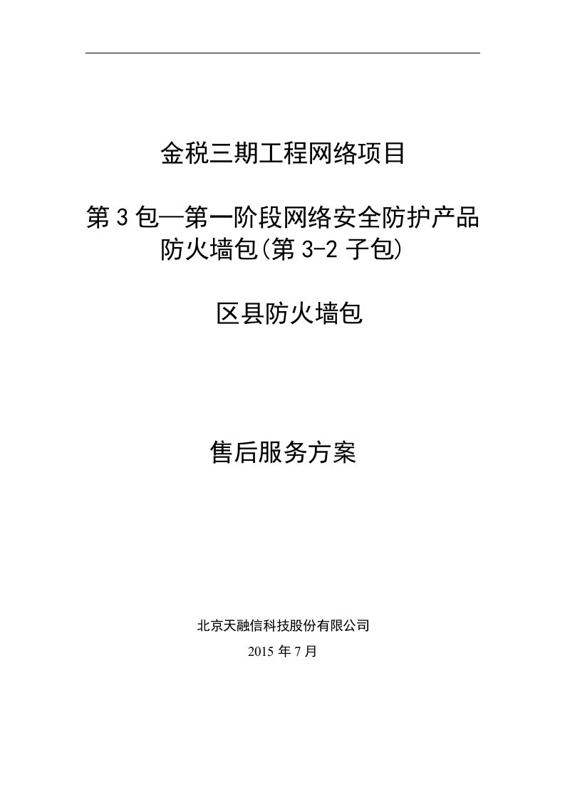 北京天融信科技股份有限公司售后服务方案（3-2包、区县防火墙包）