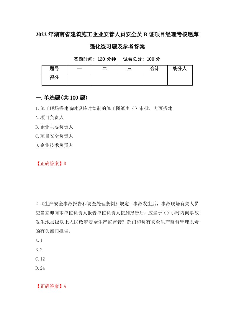 2022年湖南省建筑施工企业安管人员安全员B证项目经理考核题库强化练习题及参考答案第68套