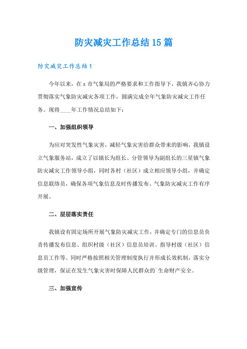 防灾减灾工作总结15篇