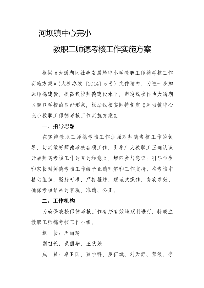 师德考核方案河坝镇中心完小