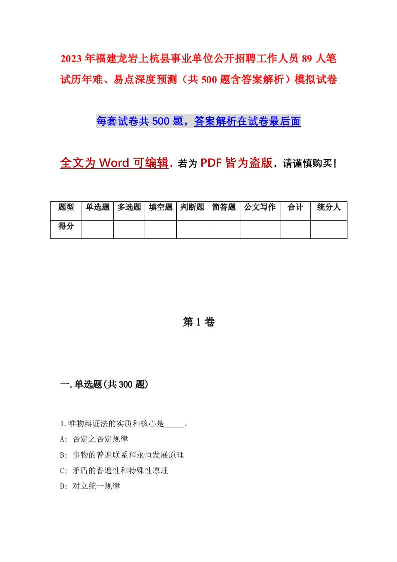 2023年福建龙岩上杭县事业单位公开招聘工作人员89人笔试历年难易点深度预测共500题含答案解析模拟试卷