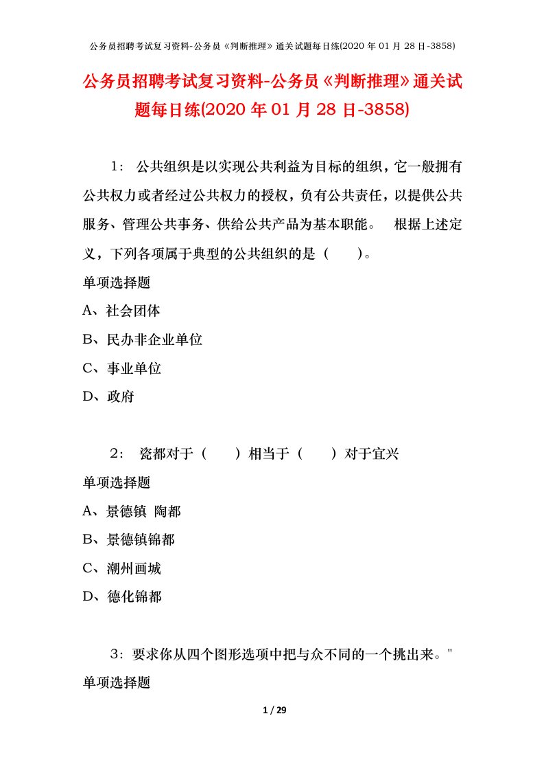 公务员招聘考试复习资料-公务员判断推理通关试题每日练2020年01月28日-3858