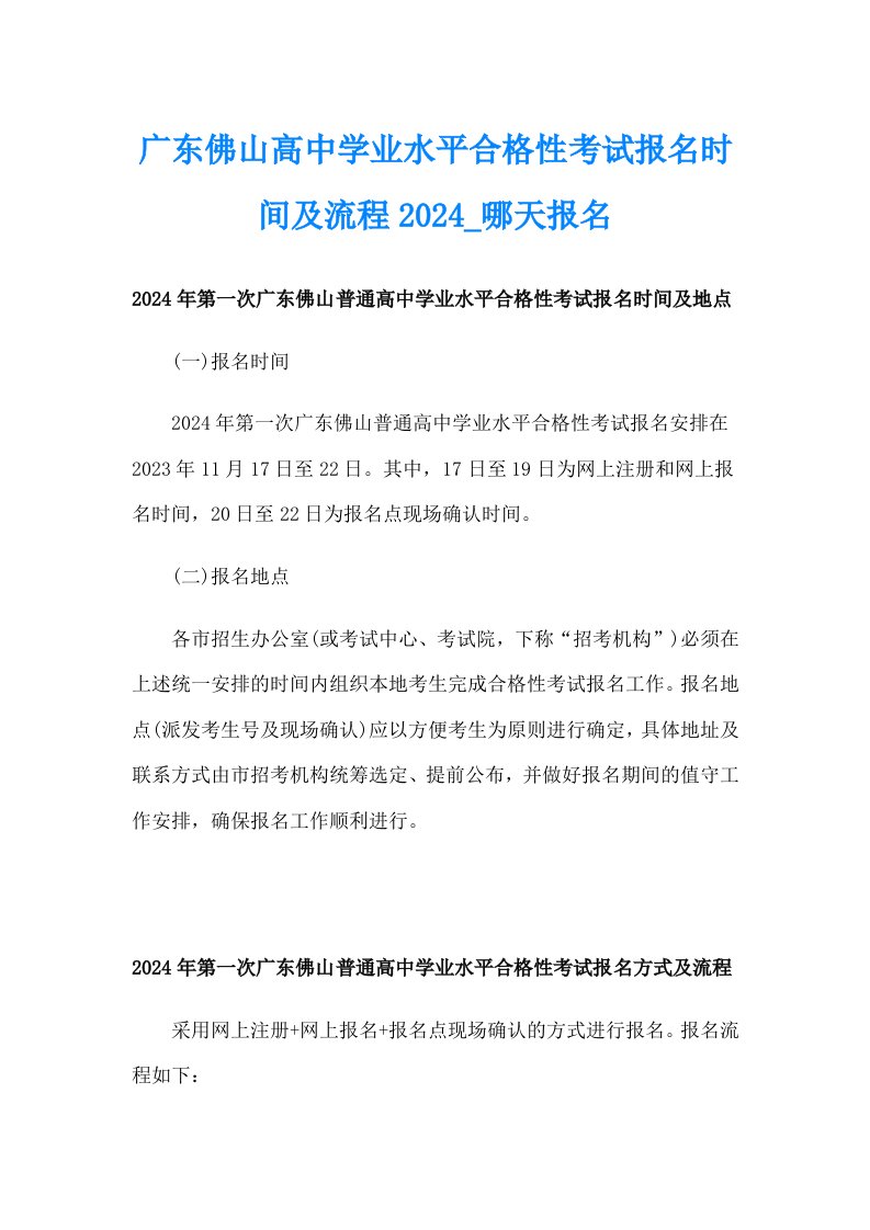 广东佛山高中学业水平合格性考试报名时间及流程2024_哪天报名