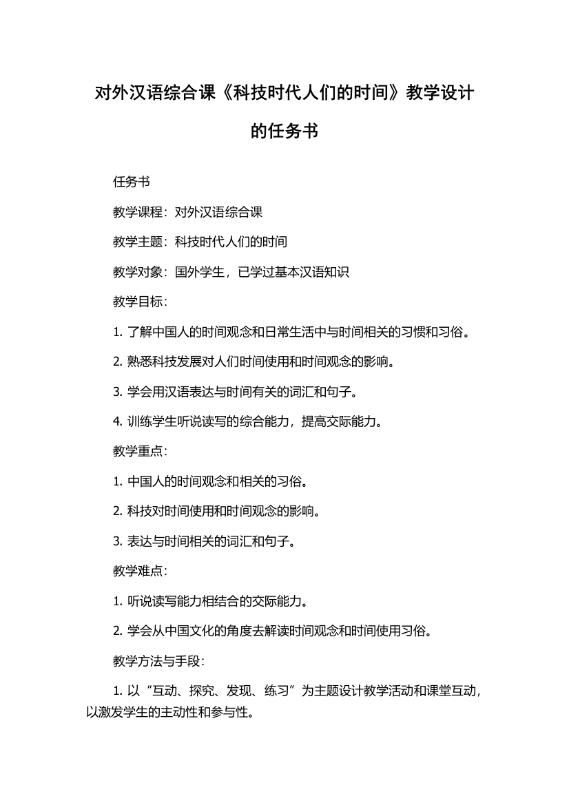 对外汉语综合课《科技时代人们的时间》教学设计的任务书