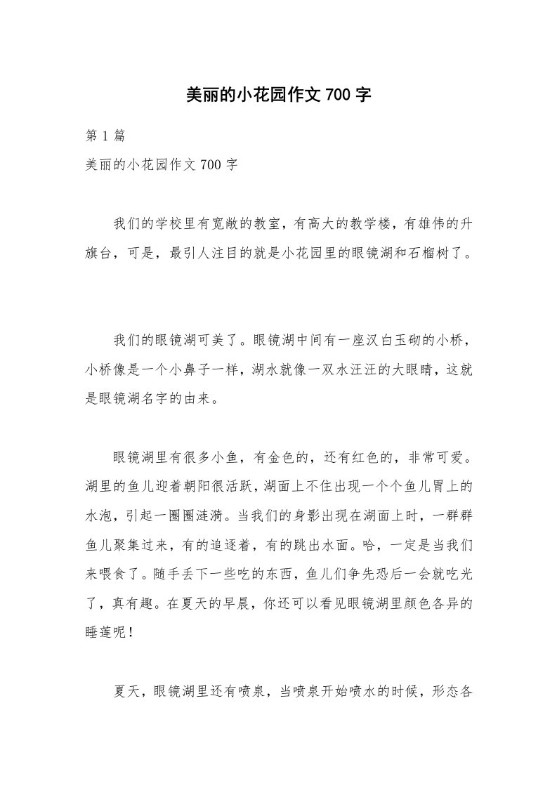 美丽的小花园作文700字