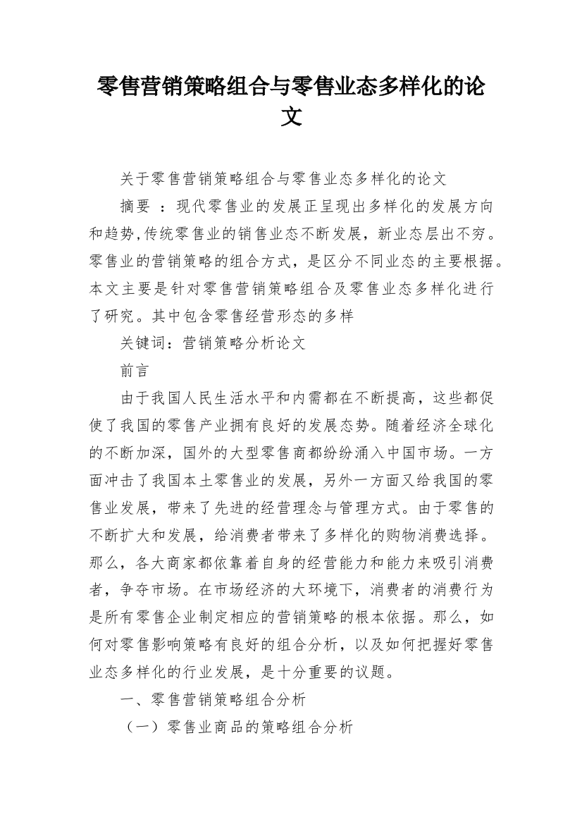 零售营销策略组合与零售业态多样化的论文