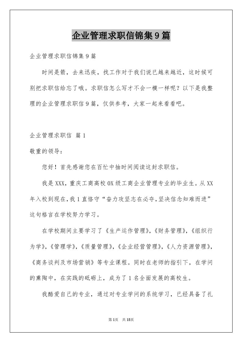 企业管理求职信锦集9篇