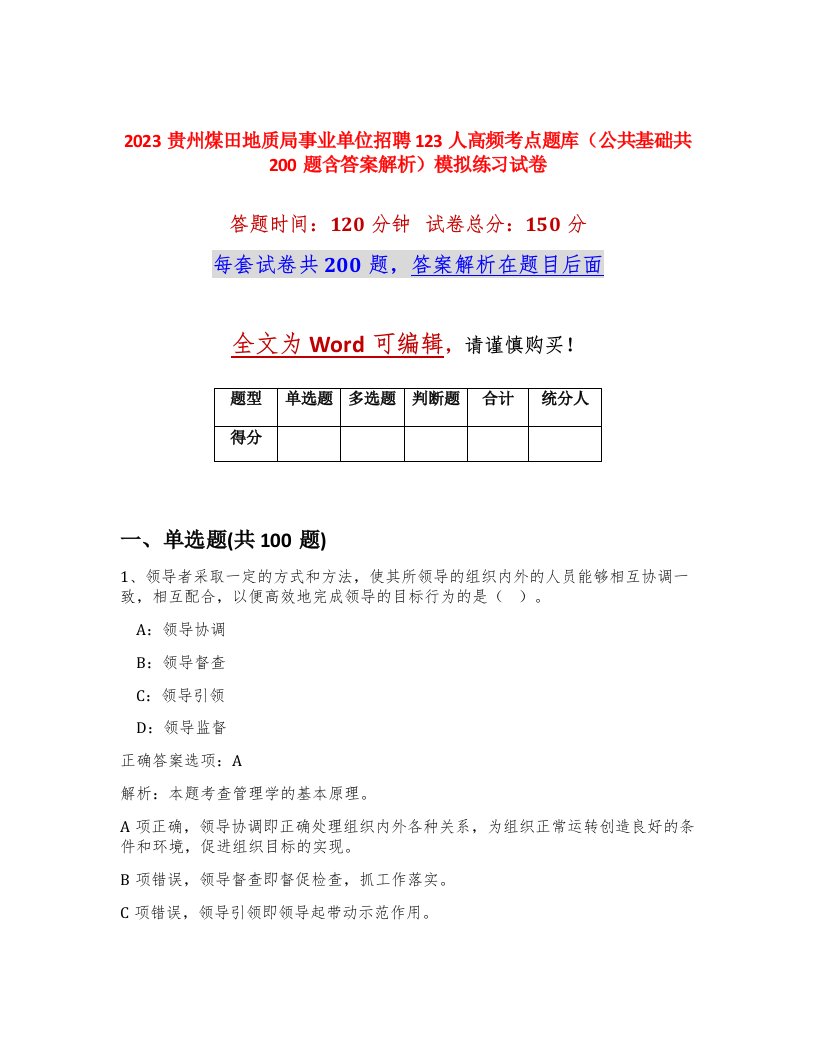 2023贵州煤田地质局事业单位招聘123人高频考点题库公共基础共200题含答案解析模拟练习试卷